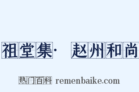 祖堂集·赵州和尚是什么意思的图片